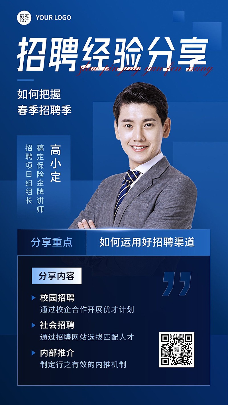 金融保险春季招聘经验分享商务风手机海报