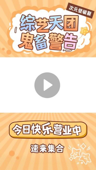 综艺混剪竖版视频边框预览效果
