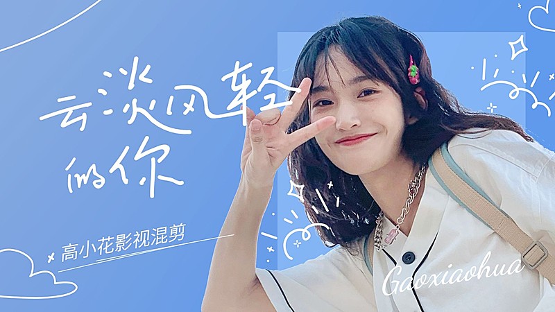 明星影视综艺混剪饭制横版视频封面