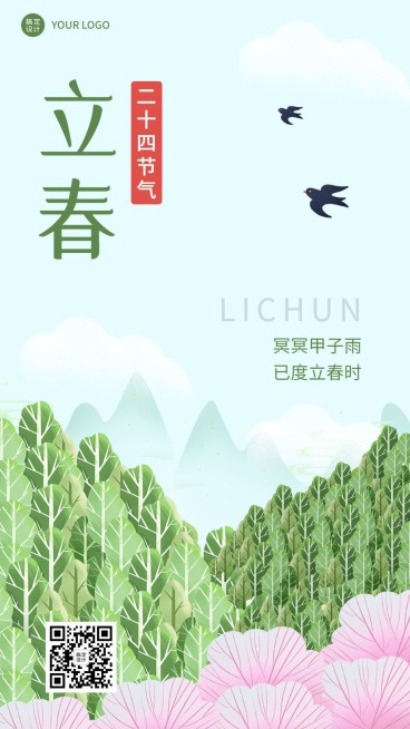 立春节气祝福插画手机海报预览效果