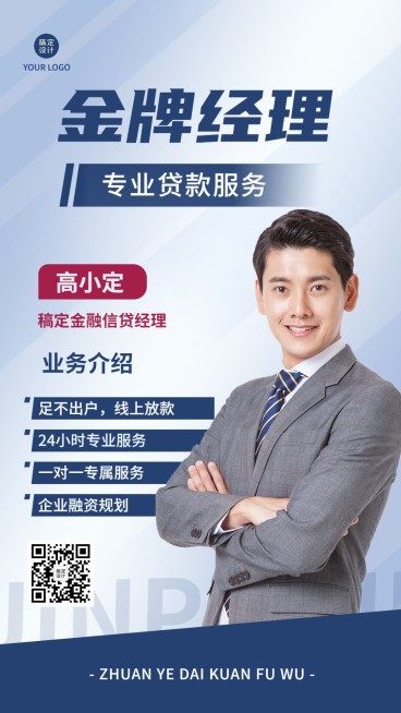 金融贷款个人形象宣传业务介绍商务风手机海报预览效果