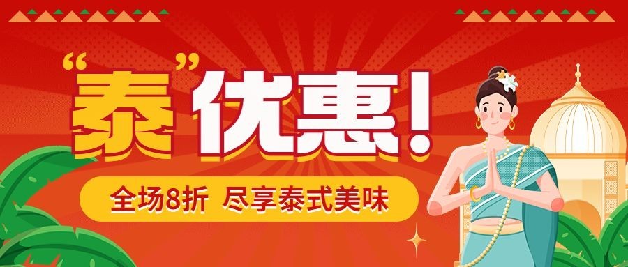 餐饮美食泰国餐厅产品营销促销活动公众号首图预览效果