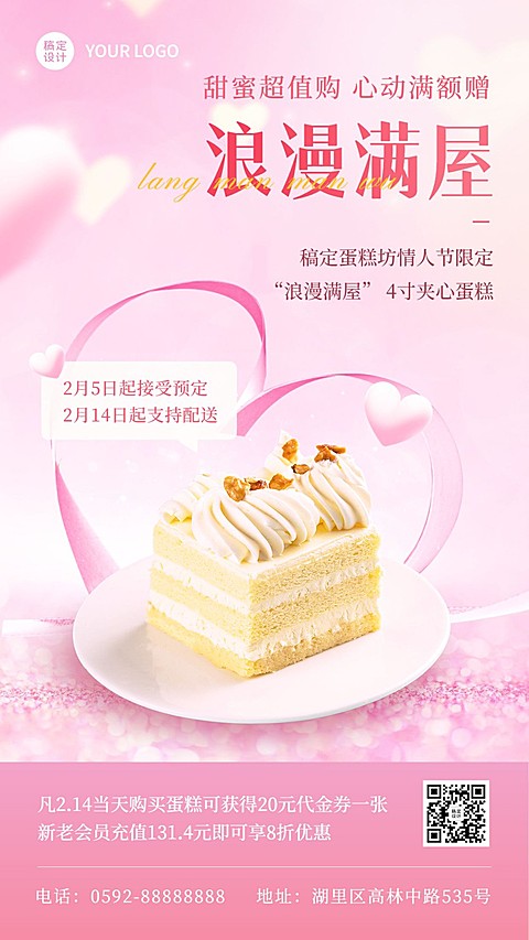 情人节蛋糕店营销活动手机海报