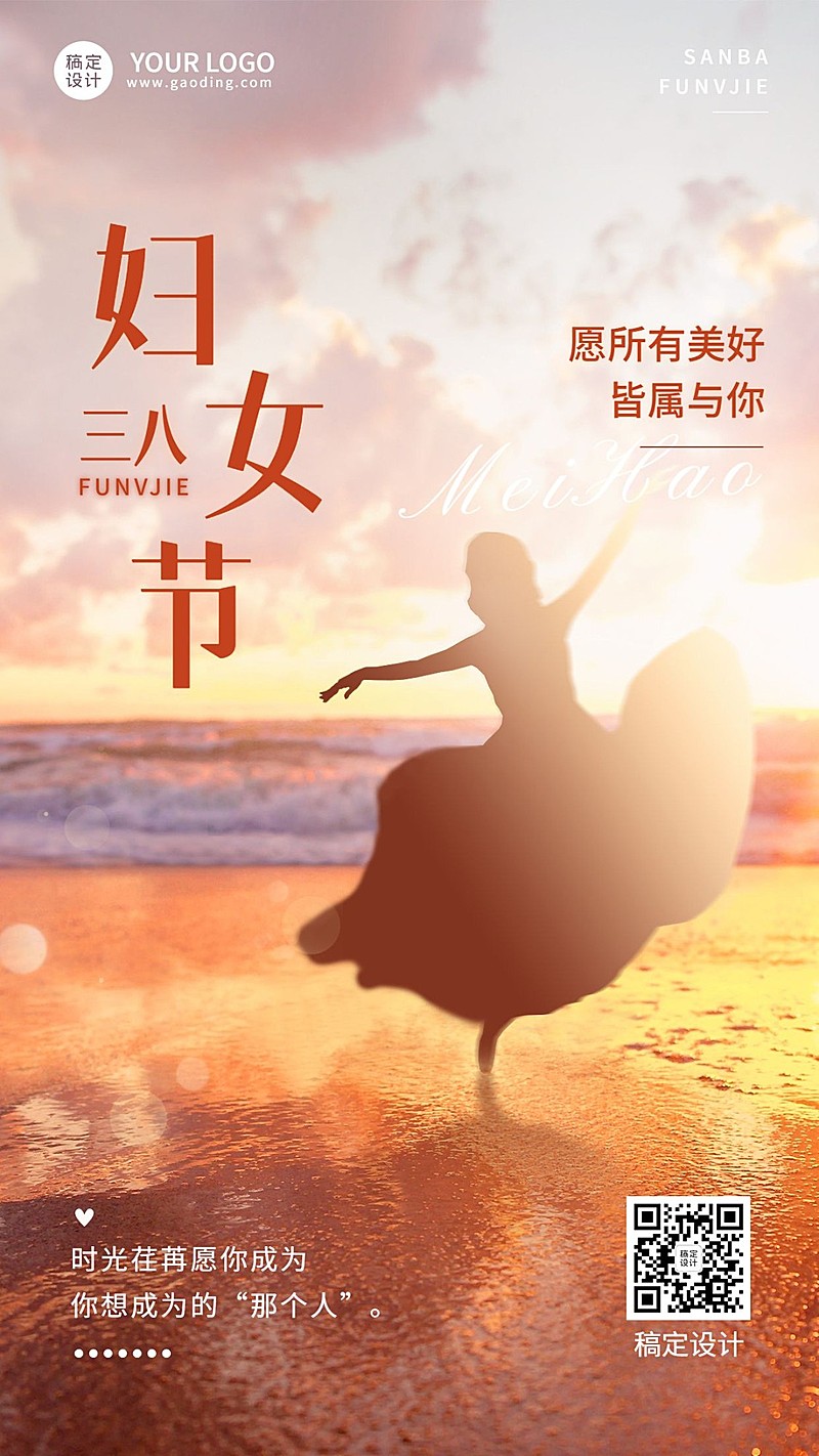 三八妇女节节日祝福手机海报