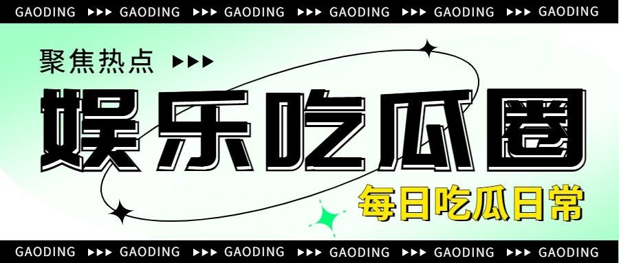 娱乐吃瓜话题宣传微信公众号封面首图预览效果