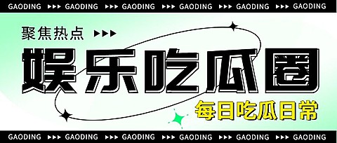 娱乐吃瓜话题宣传微信公众号封面首图
