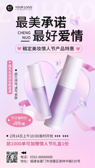 情人节美容美妆产品展示营销手机海报预览效果