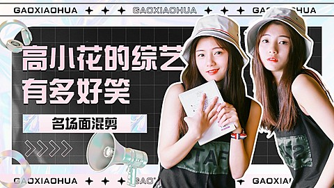 明星综艺混剪饭制横版视频封面