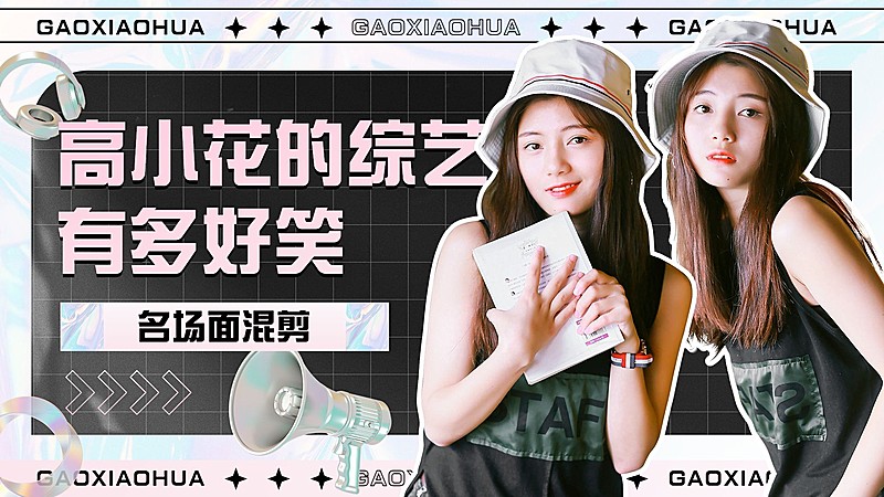 明星综艺混剪饭制横版视频封面