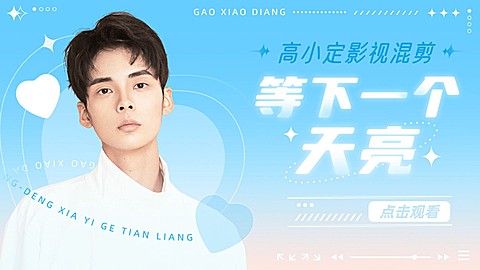 明星影视综艺混剪饭制横版视频封面