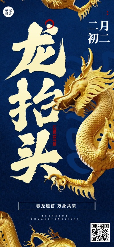 二月二龙抬头企业祝福全屏竖版海报