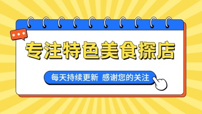 美食探店博主抖音封面背景图