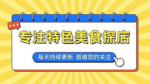 美食探店博主抖音封面背景图