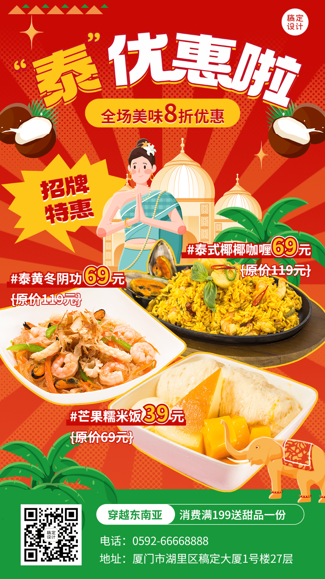 餐饮美食泰国餐厅产品营销促销活动手机海报