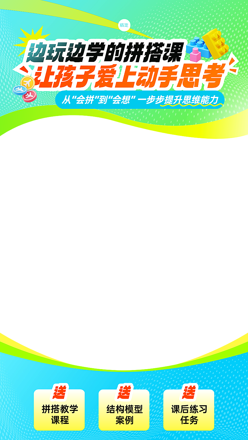 拼搭课艺术兴趣教培电商直播上下贴片