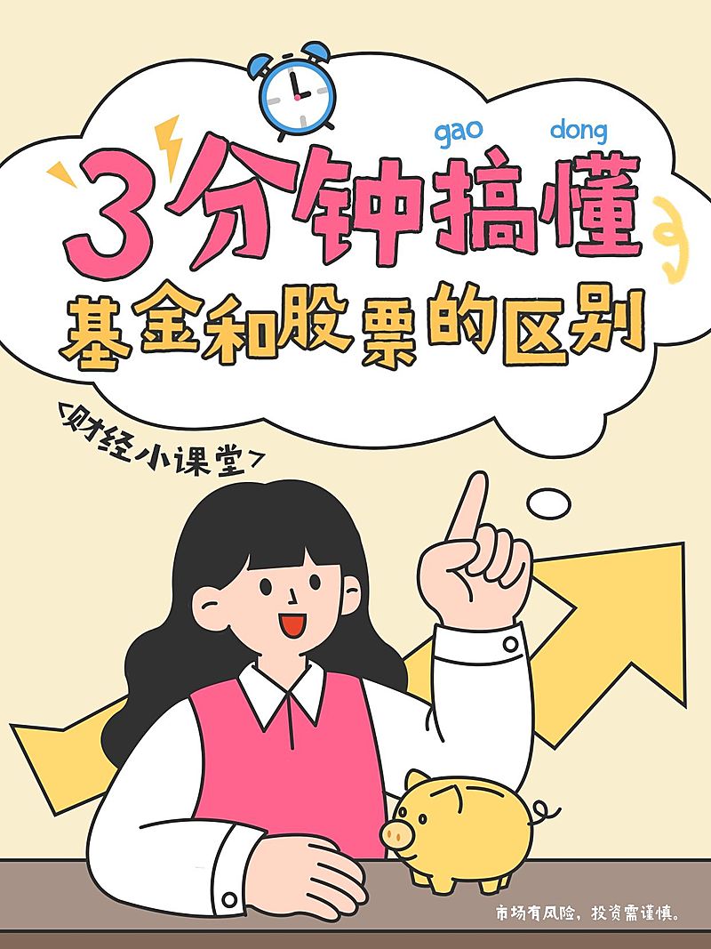 基金证券新手小白科普小红书封面