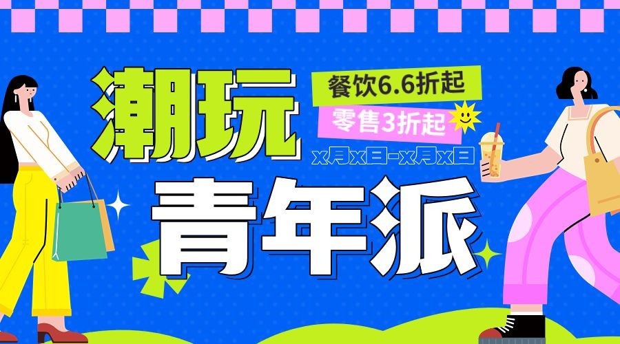商场主题活动扁平插画全屏竖版海报横版海报套装AIGC预览效果