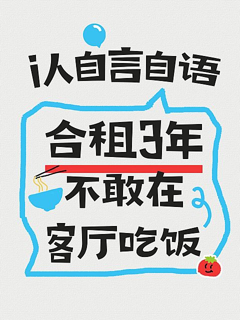 生活分享话题讨论爆款吸睛大字趣味插画小元素小红书封面