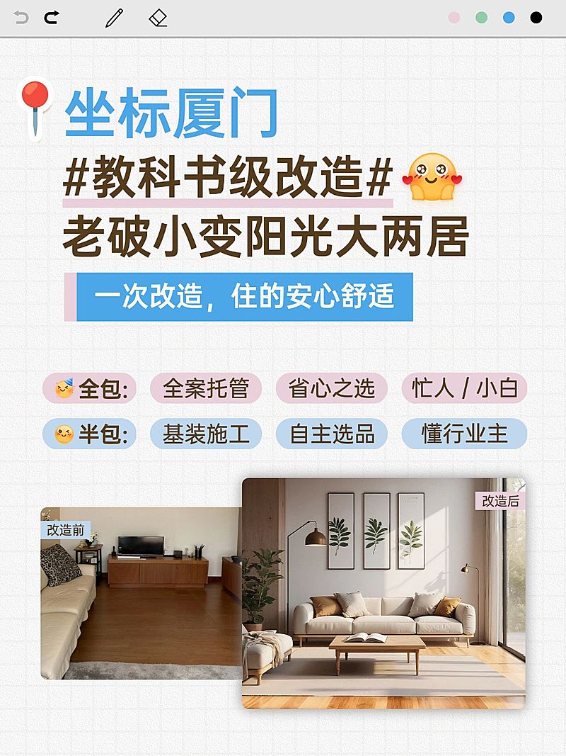 家居家装旧房改造装修服务介绍拼图小红书封面