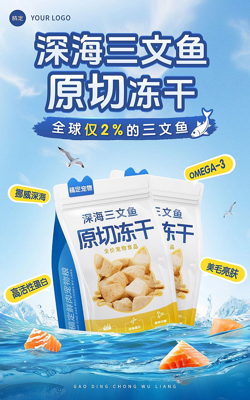 宠物食品三文鱼冻干水面海面电商海报