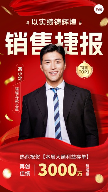 金融银行大额存单销售人物表彰喜报大字喜庆手机海报预览效果