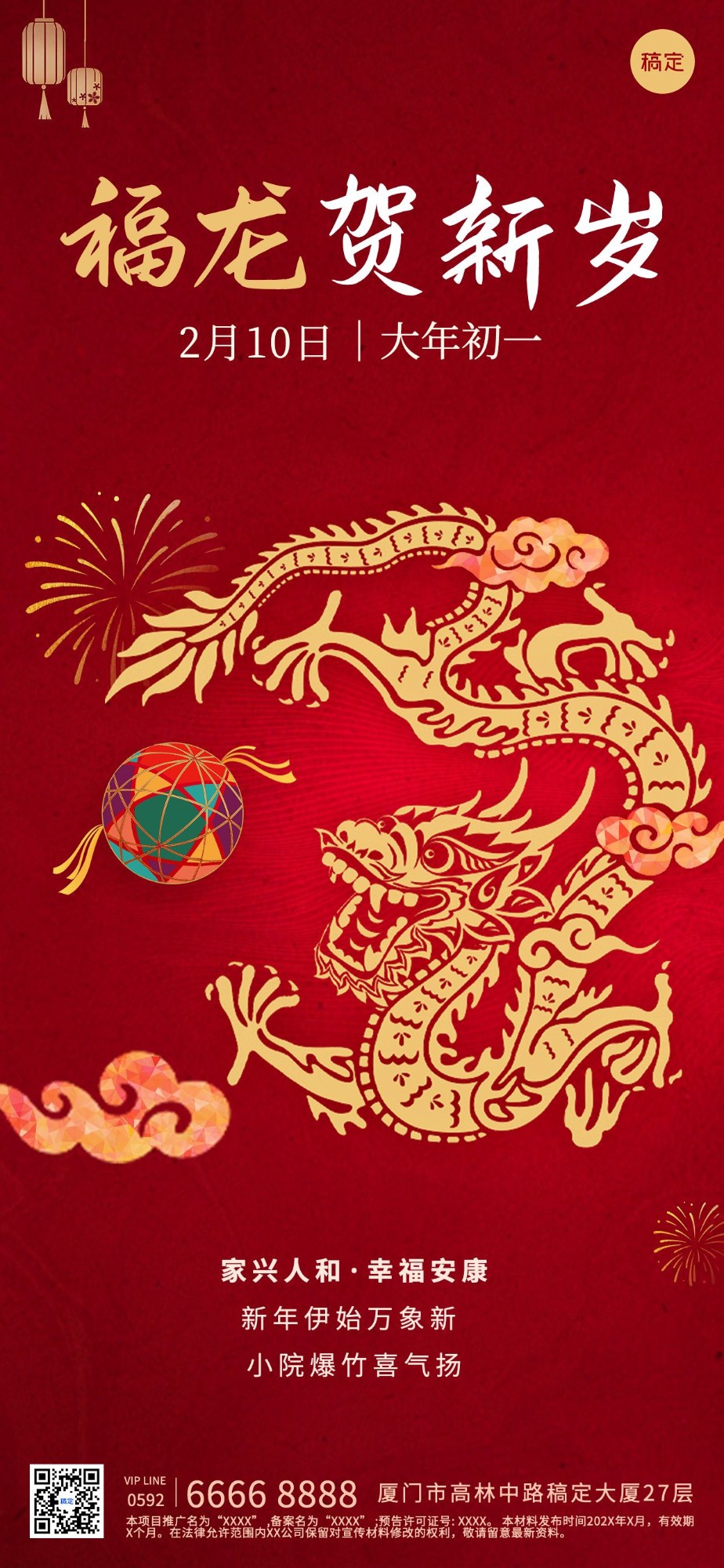 春节房地产正月初一龙年节日祝福剪影风全屏竖版海报