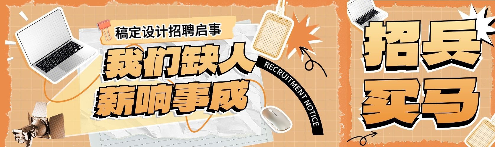 企业招聘拼贴风秋招公众号首次图AIGC预览效果