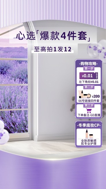 化妆品紫色美妆护肤直播背景直播贴片AIGC预览效果