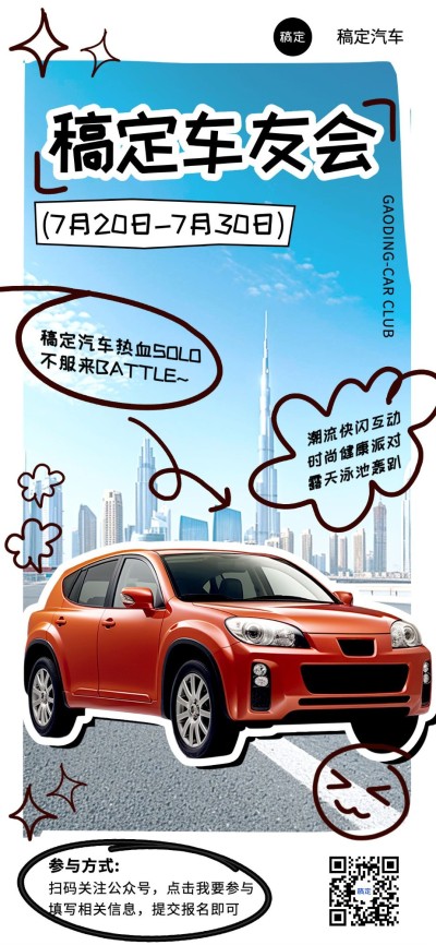汽车企业活动插画风全屏竖版海报