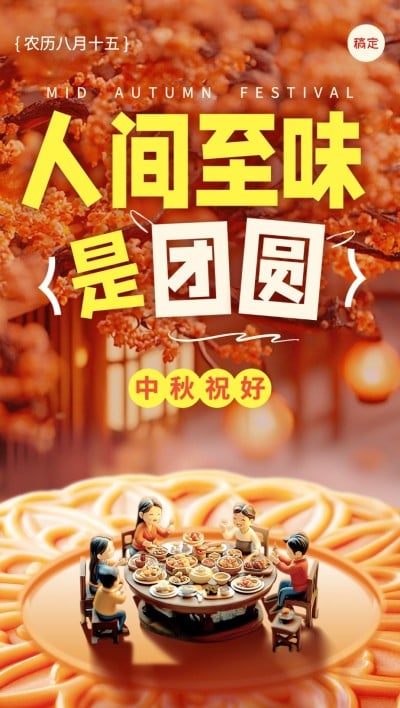 中秋节餐饮节日祝福软3D全屏竖版海报AIGC