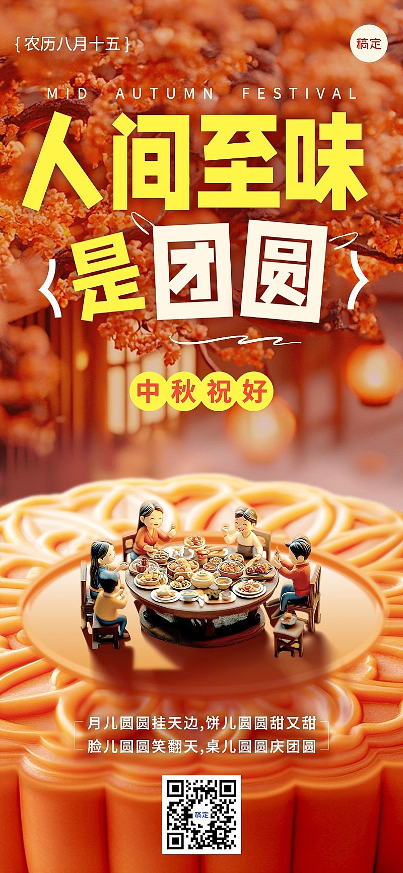 中秋节餐饮节日祝福软3D全屏竖版海报AIGC