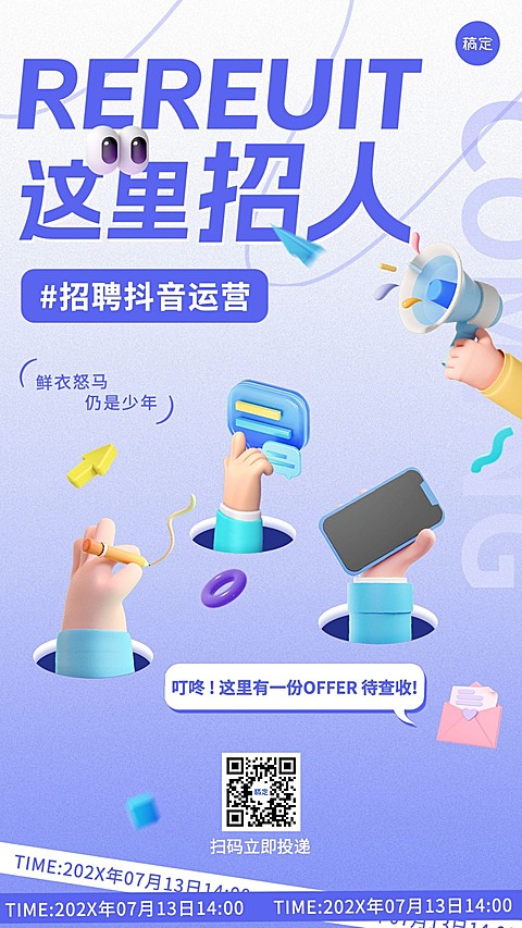 3D风企业社会招聘手机海报