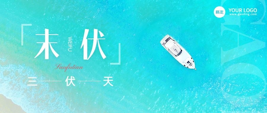企业末伏节气祝福清新感公众号首图预览效果