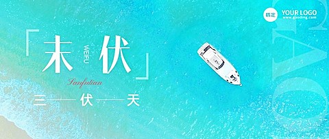 企业末伏节气祝福清新感公众号首图