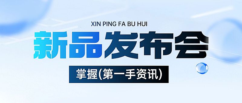 宣传推广新品发布科技感公众号首图