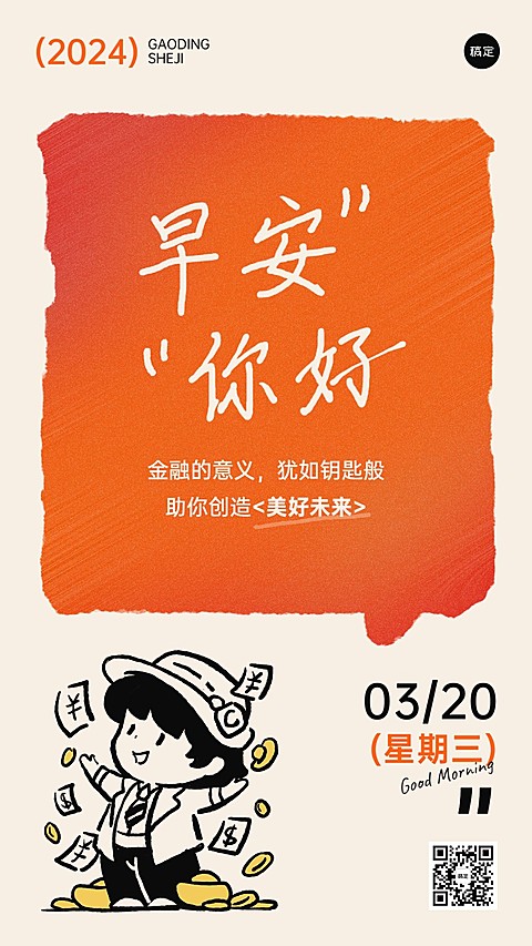 金融保险早安日签问候简约涂鸦手机海报套系