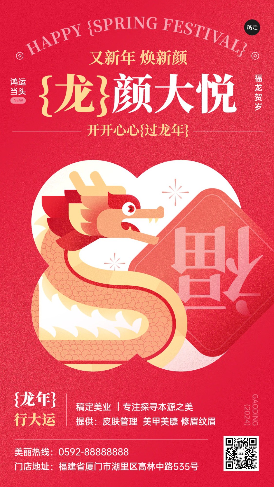 龙年春节美业门店节日祝福软营销竖版海报套系扁平插画