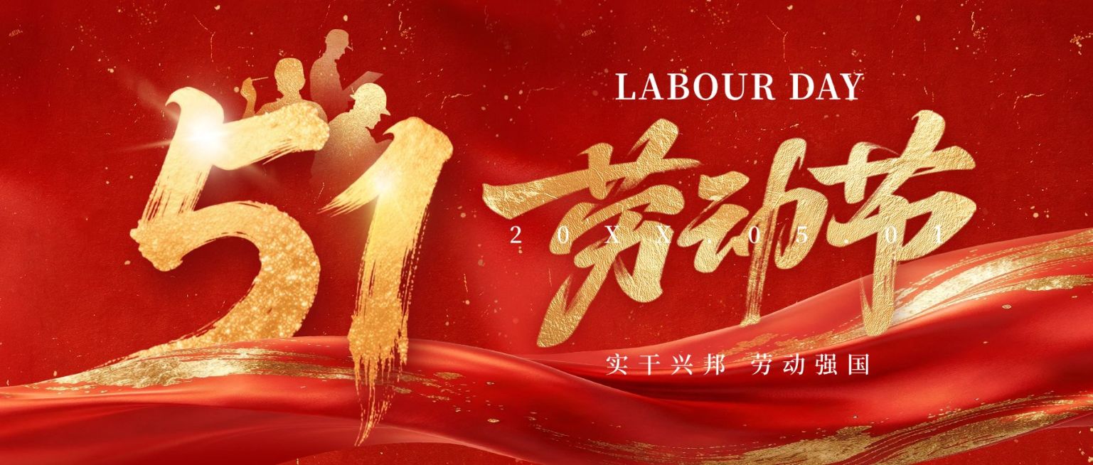 51五一劳动节节日祝福通用党政感公众号首图预览效果