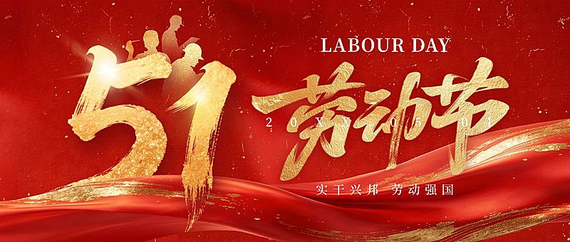 51五一劳动节节日祝福通用党政感公众号首图