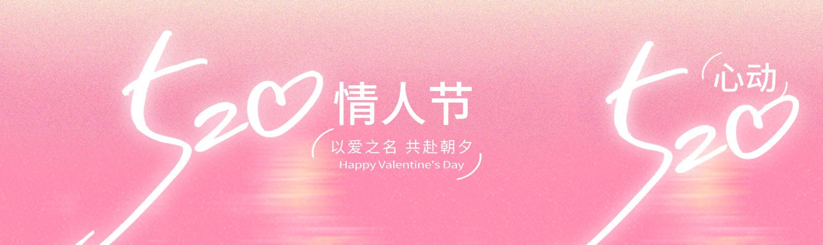 520情人节节日祝福通用浪漫感公众号双封面预览效果