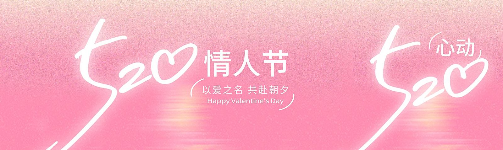 520情人节节日祝福通用浪漫感公众号双封面