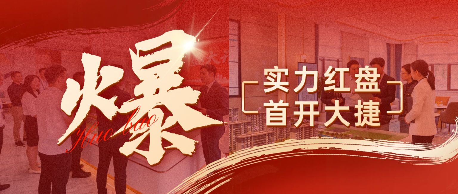 房地产火爆开盘宣传首图预览效果