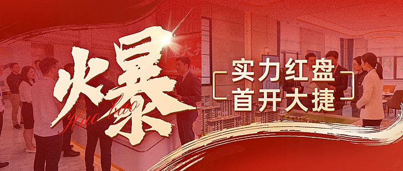 房地产火爆开盘宣传首图