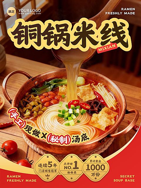美食餐饮行业铜锅米线营销手机海报AIGC