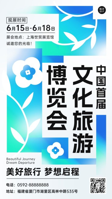 旅游出行博览会会展宣传活动海报预览效果