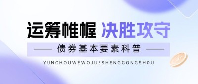 金融债券知识科普清透感公众号首图套装