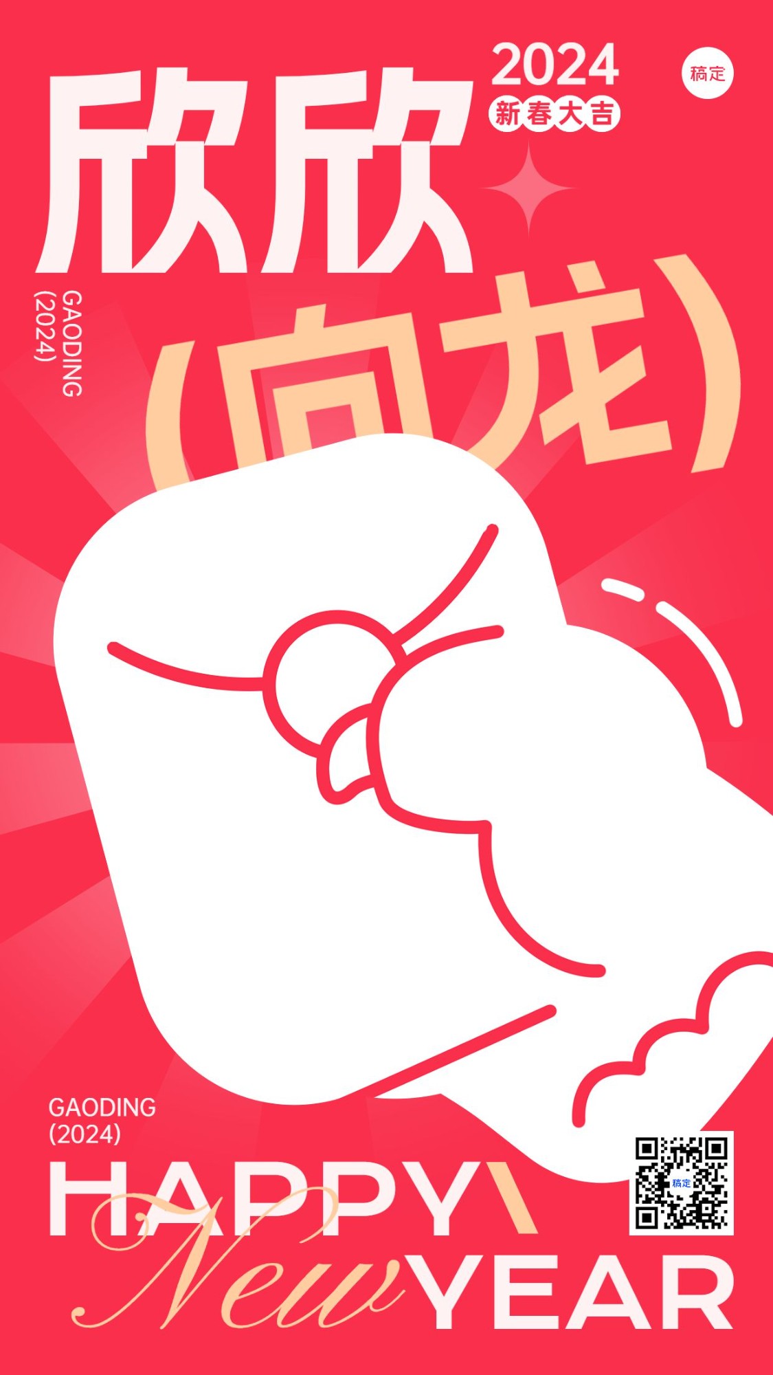 春节节日祝福谐音梗套系竖版海报预览效果