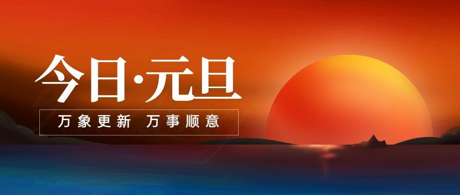元旦新年节日祝福日出温馨感公众号首图