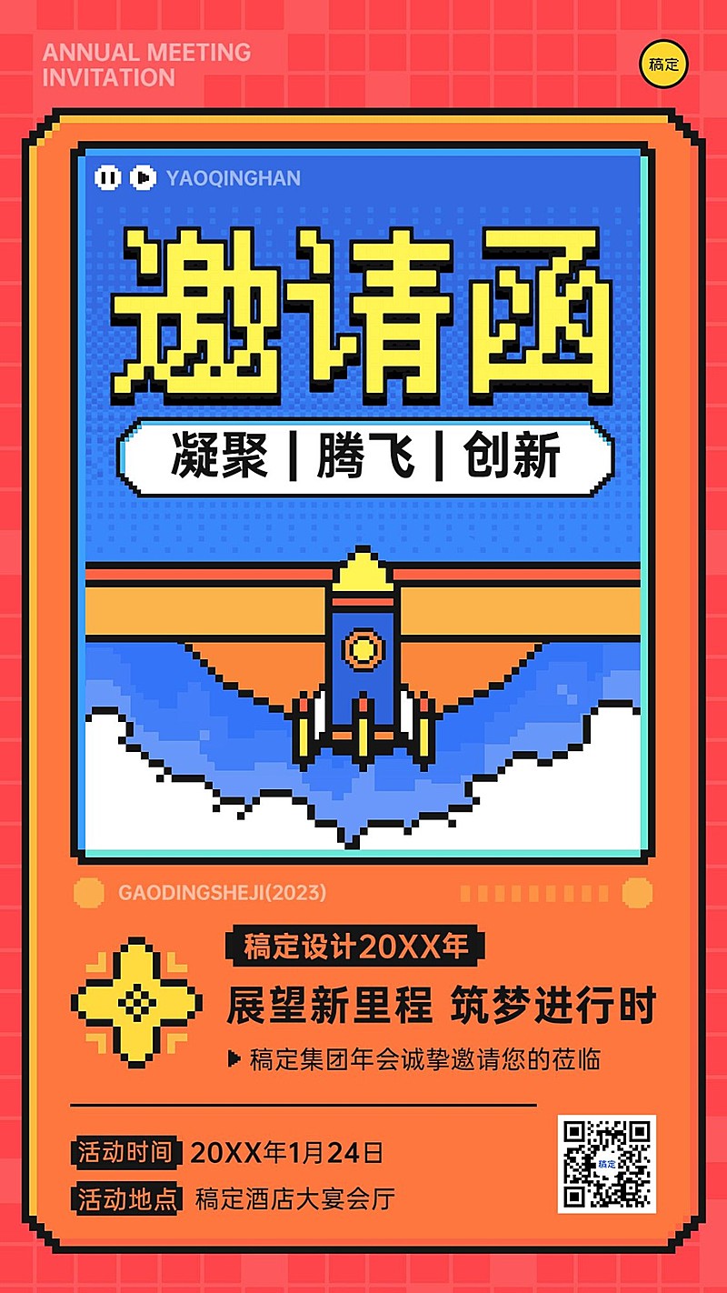 企业年会盛典像素风手机海报