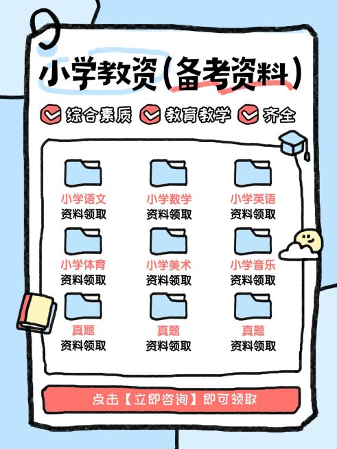 教育备考资料领取小红书配图预览效果